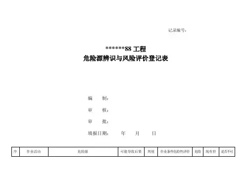 危险源辨识与风险评价登记表