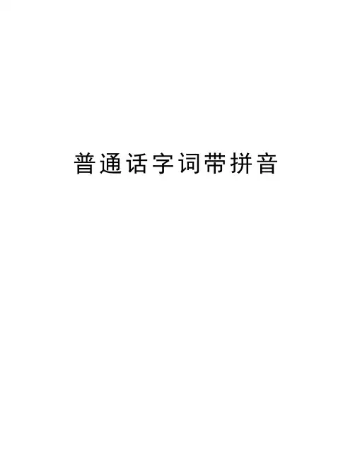 普通话字词带拼音教学内容