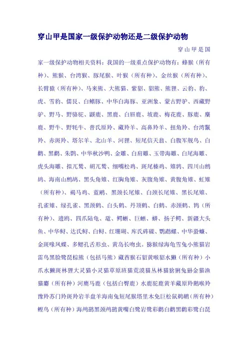 穿山甲是国家一级保护动物还是二级保护动物