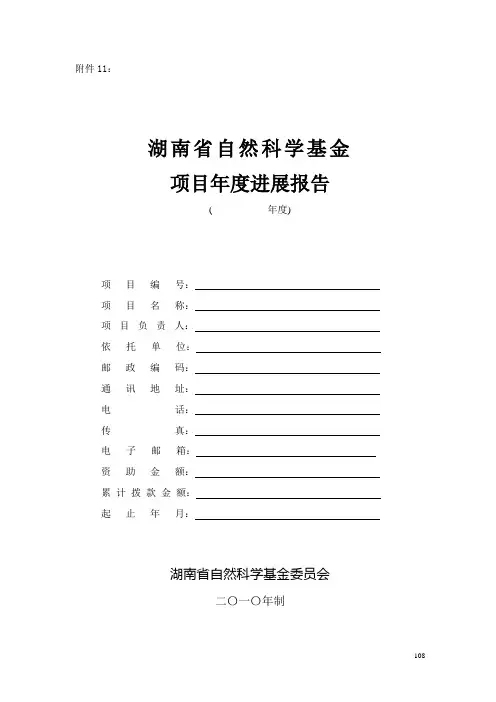 湖南省自然科学基金资助项目年度进展报告