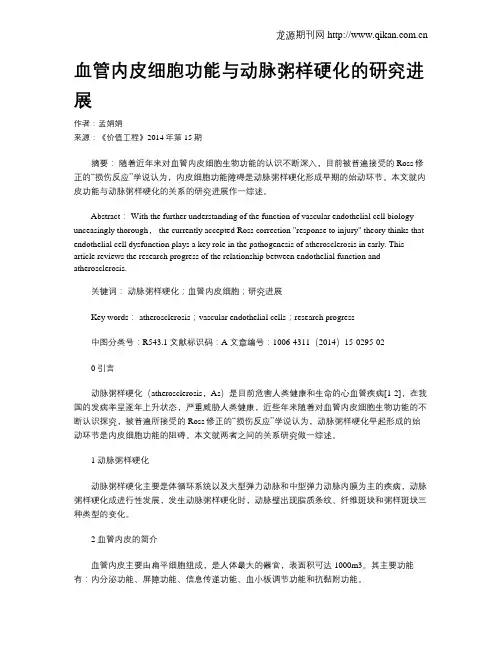 血管内皮细胞功能与动脉粥样硬化的研究进展