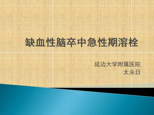 脑梗死溶栓治疗