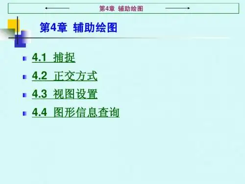 CAD 2002电子教案第4章  辅助绘图
