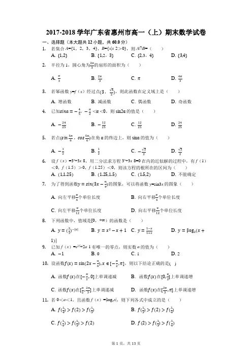 2017-2018学年广东省惠州市高一(上)期末数学试卷(解析版)