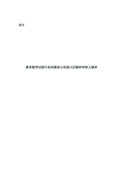 大庆精神铁人精神论文