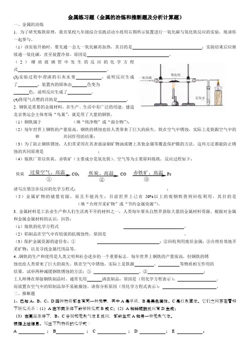 金属练习题(金属的冶炼和推断题分析计算题)