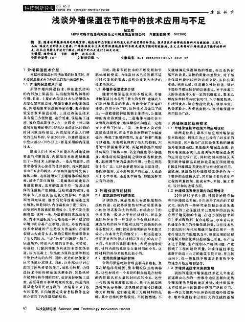 浅谈外墙保温在节能中的技术应用与不足