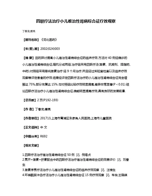 四联疗法治疗小儿难治性肾病综合征疗效观察