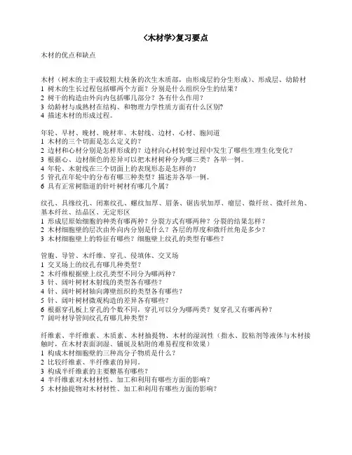 木材学复习要点
