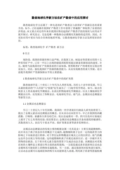 勘查地球化学新方法在矿产勘查中的应用探讨