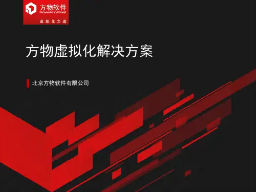 方物虚拟化解决方案