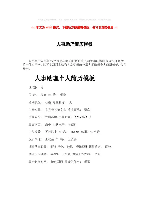 【精编】人事助理简历模板-范文word版 (1页)