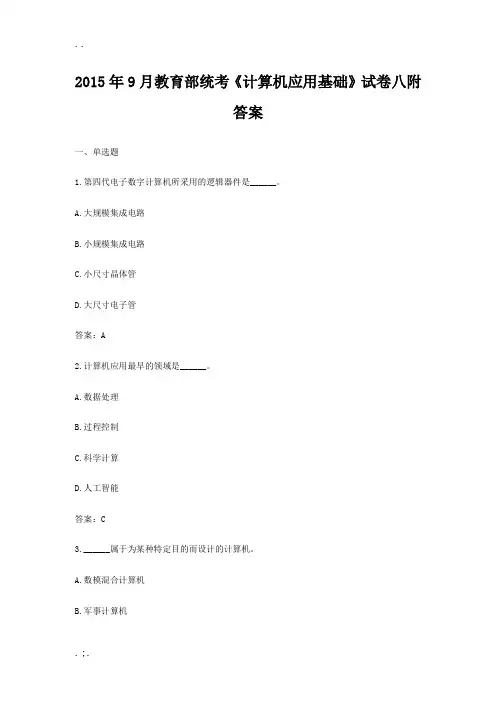 月教育部统考《计算机应用基础》试卷八附答案