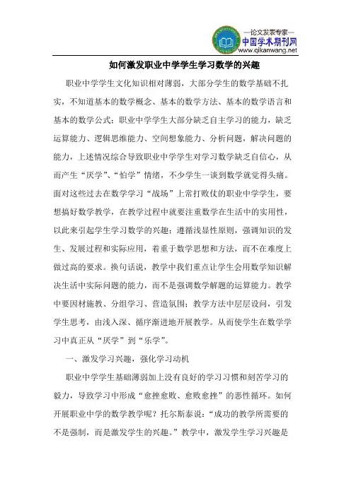 如何激发职业中学学生学习数学的兴趣