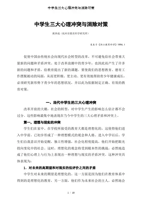 中学生三大心理冲突与消除对策