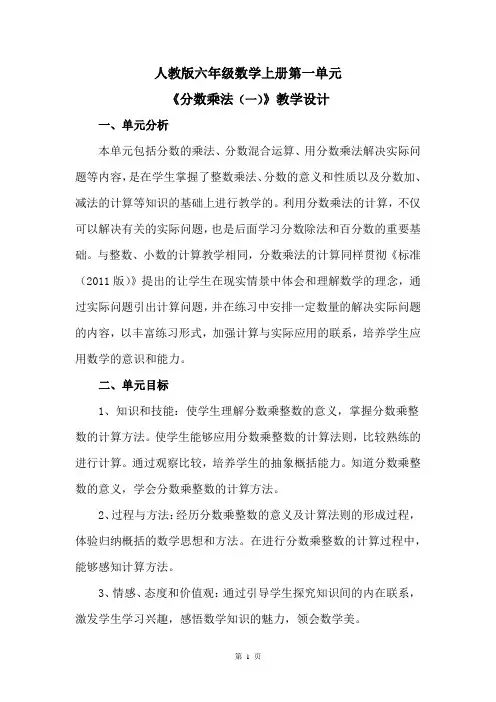 人教版六年级数学上册第一单元《分数乘法》教学设计