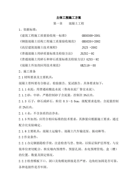 主体工程施工方案 3