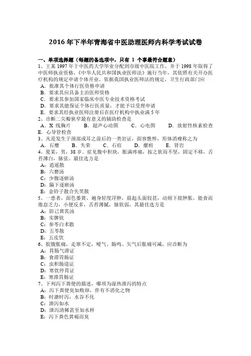 2016年下半年青海省中医助理医师内科学考试试卷