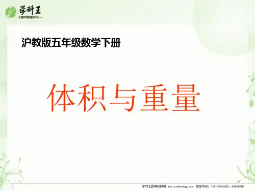 (沪教版)五年级数学下册课件 体积与重量