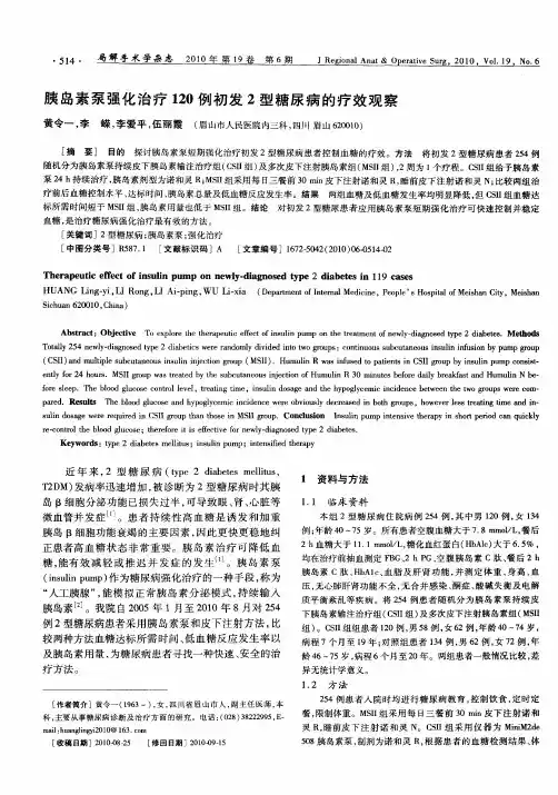 胰岛素泵强化治疗120例初发2型糖尿病的疗效观察