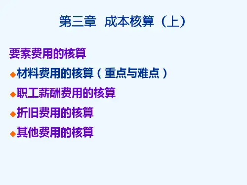 第三章材料费用的核算