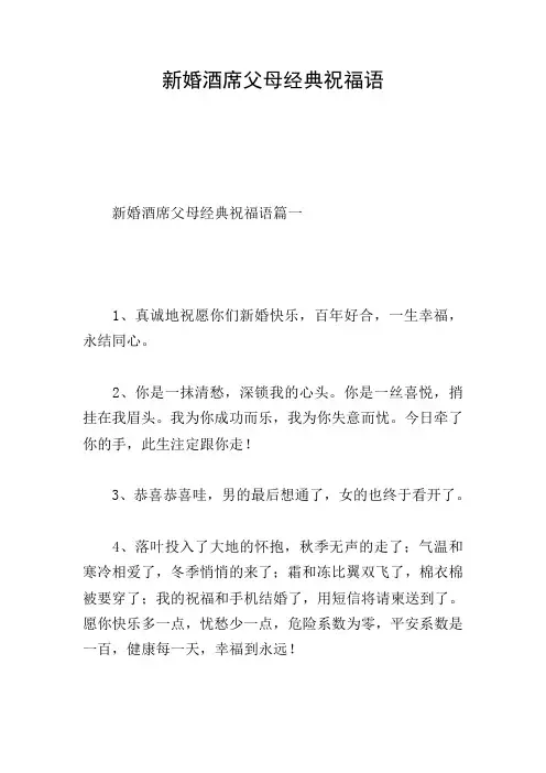 新婚酒席父母经典祝福语