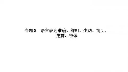 2018高考语文二轮备考课件：专题8语言表达准确、鲜明、生动、简明、连贯、得体