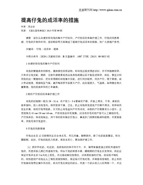 提高仔兔的成活率的措施