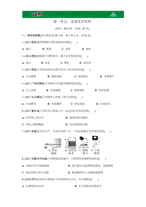 第一单元 走进化学世界(精练版)