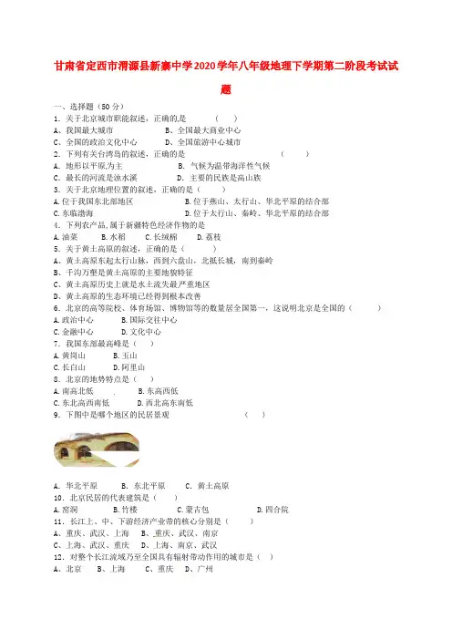 甘肃省定西市渭源县新寨中学2020学年八年级地理下学期第二阶段考试试题(无答案) 新人教版
