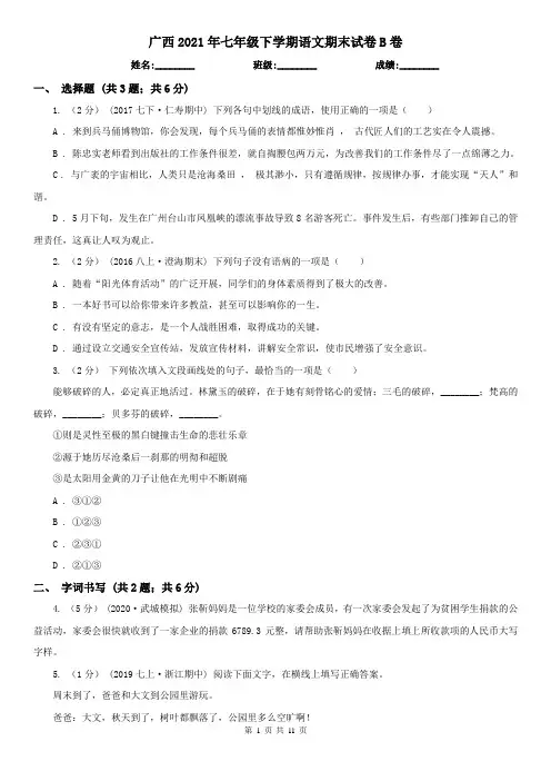 广西2021年七年级下学期语文期末试卷B卷(新版)