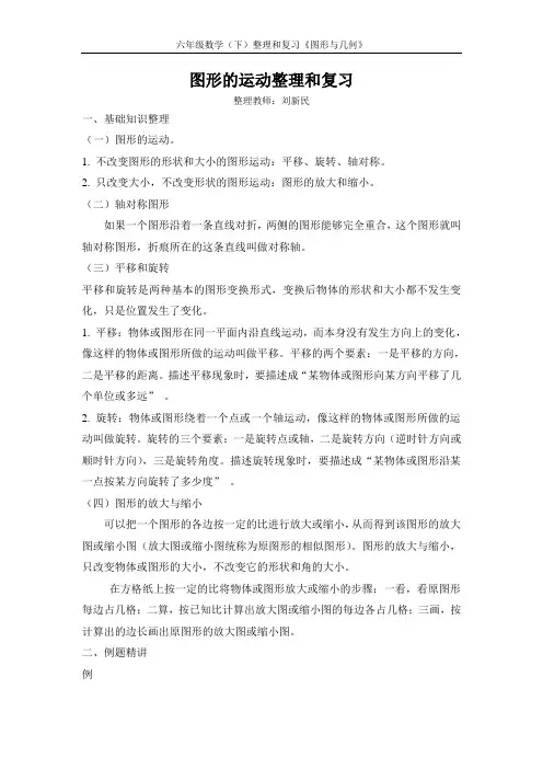 图形的运动,整理和复习