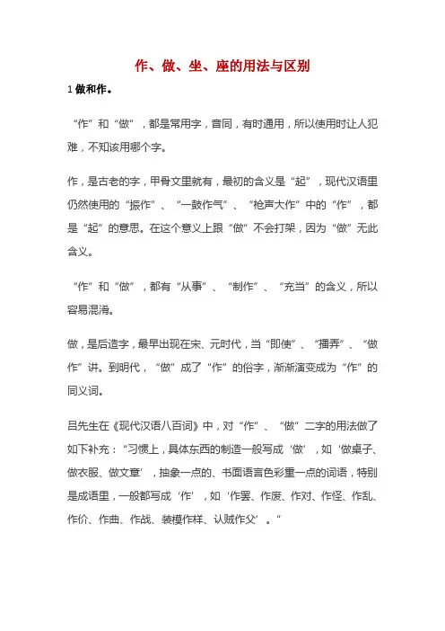 《作、座、坐、做》区别