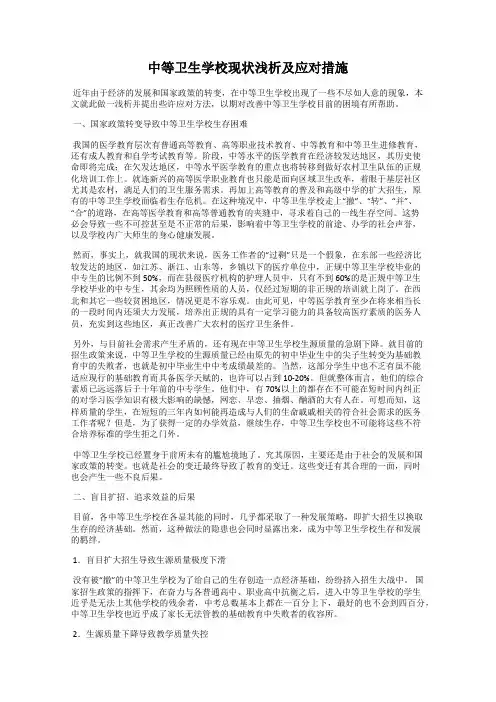 中等卫生学校现状浅析及应对措施