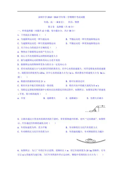 广东省深圳中学2018学年高一下学期期中考试物理试题