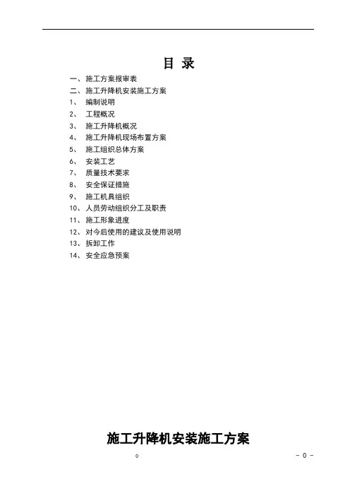 施工升降机安装方案