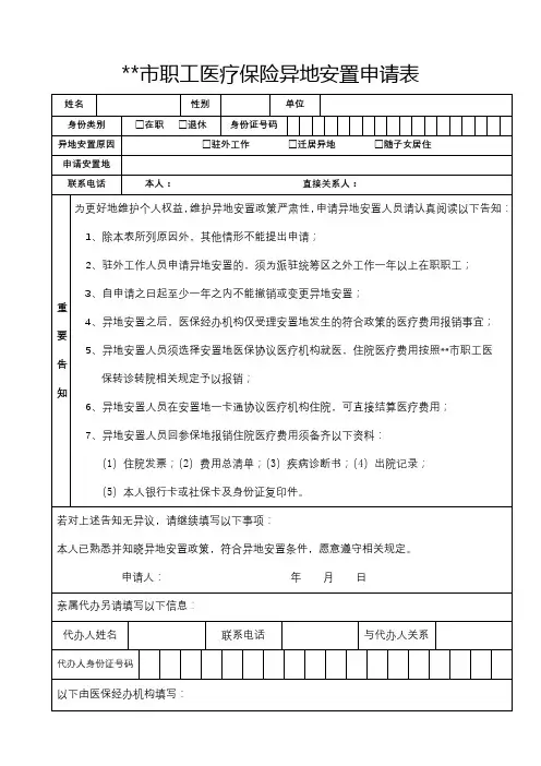 XX市职工医疗保险异地安置申请表【模板】