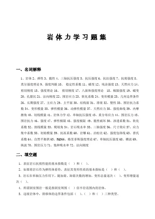 岩体力学习题集,答案