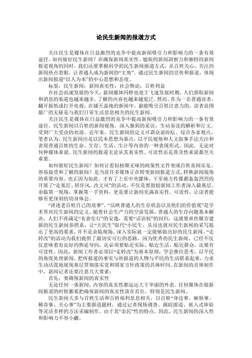 论民生新闻的报道方式