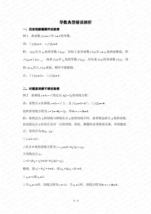 导数典型错误剖析