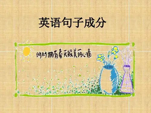 英语句子成分(经典)精编版