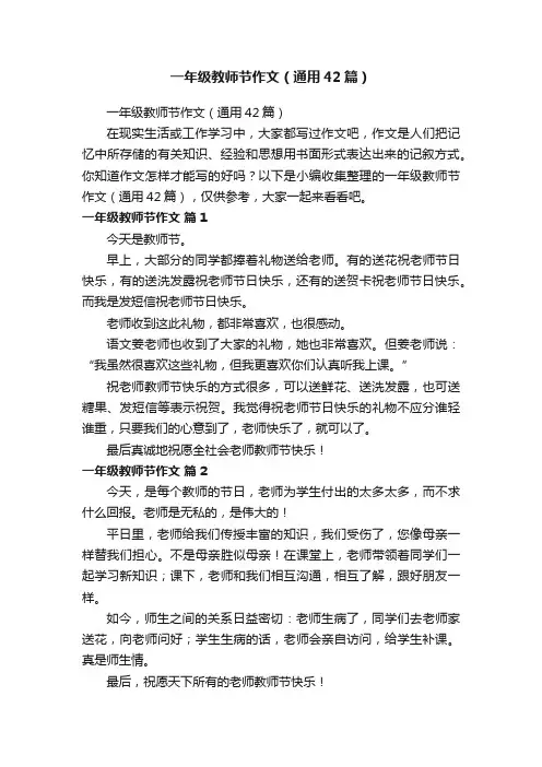 一年级教师节作文（通用42篇）