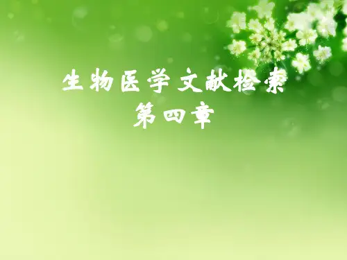 生物医学文献检索第四章优秀课件