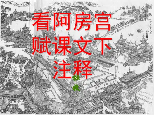 阿房宫赋(字词注释与翻译) 共46页