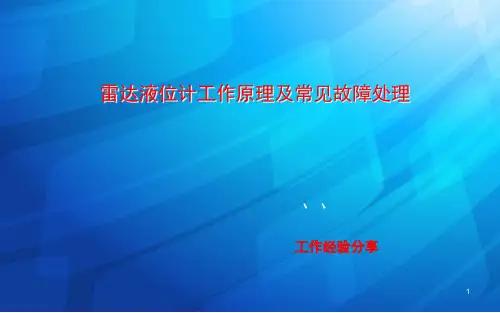雷达液位计工作原理及常见故障处理PPT课件