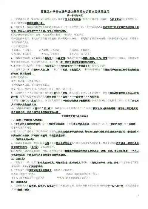 苏教版小学语文五年级上册单元知识要点总结及练习[1]1