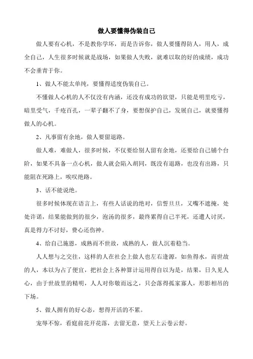 做人要懂得伪装自己