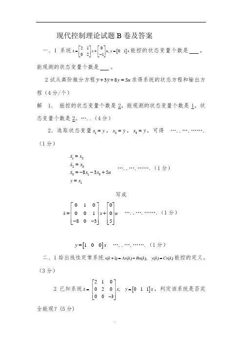 现代控制理论试题(详细答案)