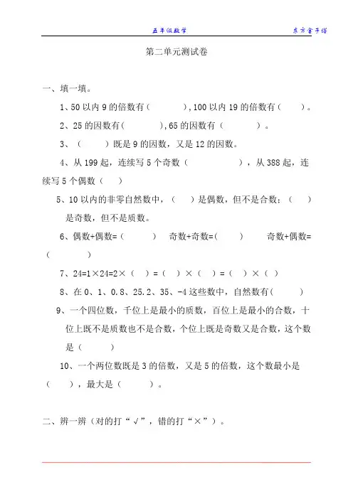 新人教版小学数学五年级下册第二单元《因数与倍数》单元测试卷 2