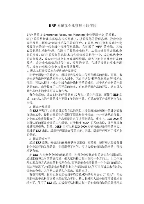 ERP系统在企业管理中的作用